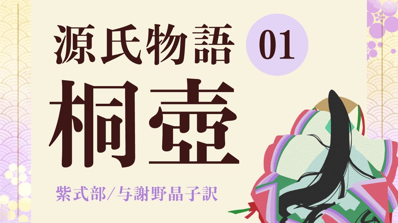 朗読】源氏物語①桐壺／紫式部／与謝野晶子訳 - YouTube