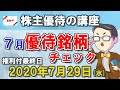 【株主優待の講座】2020年7月の株主優待銘柄チェック