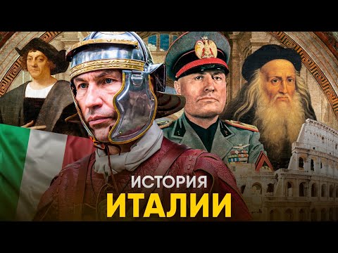 Видео: История Италии за 15 минут. Что было после Рима?