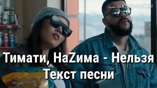 Тимати, НаZима - Нельзя
Текст песни(lyrics) 💙💕💕💙