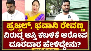 Revanna Driver : ನನ್ನ ಮನೆಲಿ ಕೂಡಾಕಿ ಕಿರುಕುಳ ಕೊಟ್ರು..| Bhavani Revanna | Prajwal Revanna | Newsfirst