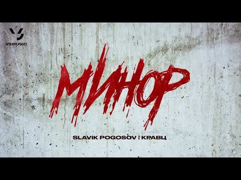 Кравц, Slavik Pogosov - Минор (ПРЕМЬЕРА 2024)