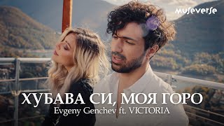 Evgeny Genchev - Хубава си, моя горо ft. VICTORIA