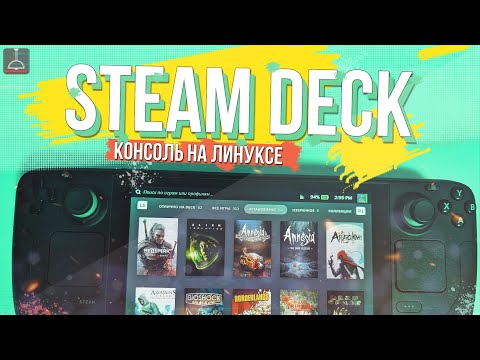 STEAM DECK, ЛУЧШАЯ ИГРОВАЯ КОНСОЛЬ!