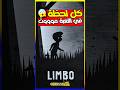 لعبة Limbo اللي كل لحظة فيها موووت مؤكد 