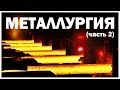 Галилео. Металлургия (часть 2)