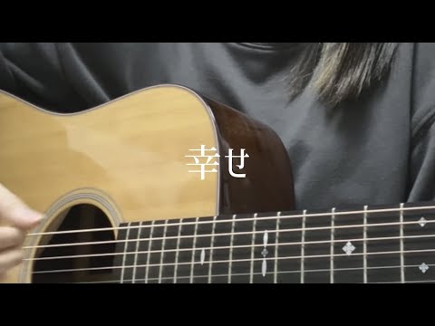 【cover】幸せ／back number