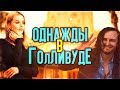 Однажды в Голливуде - неожиданный финал