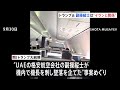 イスラエル行き旅客機の緊急着陸　トランプ大統領がイランの関与を主張 根拠などは示さず　副操縦士が機長を刺して墜落を計画か｜TBS NEWS DIG