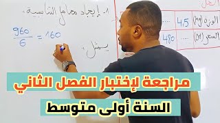 مراجعة لإختبار الفصل الأخير للسنة أولى متوسط