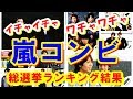 【ジャニーズ】嵐コンビ総選挙2018ランキング結果！「キューンとくる」ワチャワチャ感・イチャイチャ感…