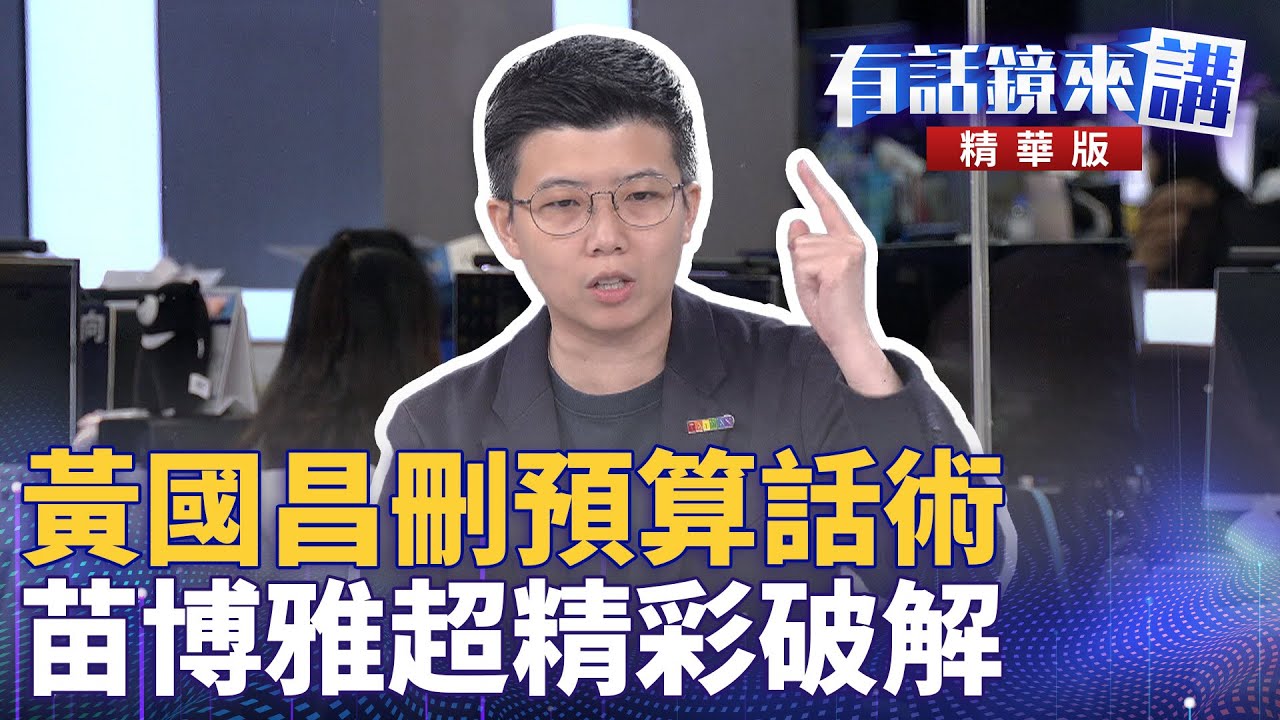 黃國昌刪預算話術　苗博雅超精彩破解｜陳敏鳳 苗博雅 吳崢｜吳安琪｜【