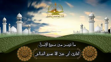 ما تيسر من سورة الإسراء بصوت القارئ/ أبي عبد الله عمرو بن علي الضالعي.