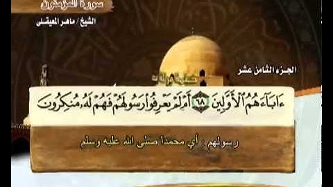 سورة المؤمنون بصوت ماهر المعيقلي مع معاني الكلمات Al-Mumenoon