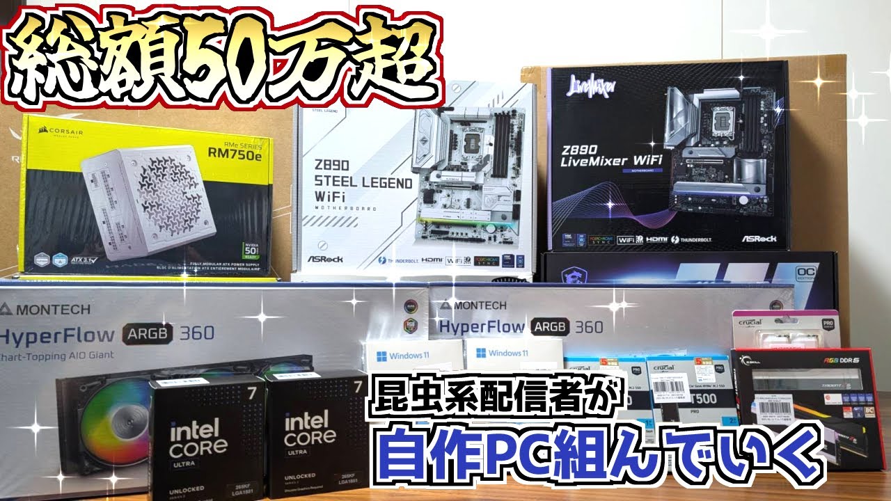 265KF、RTX5070搭載、自作デスクトップPC 10年以上ぶりに自作PCを組んでみた！Core Ultra7 265KF RTX5070