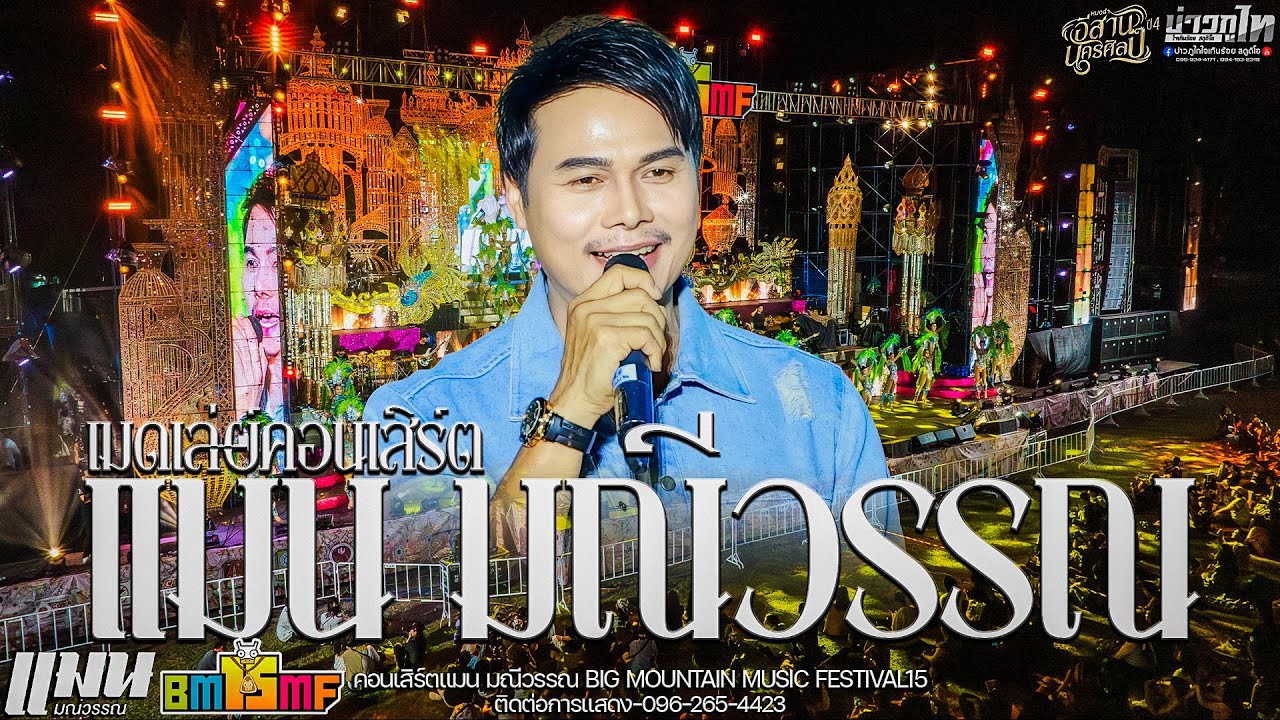ใหม่ล่าสุด// เมดเล่ย์แมน มณีวรรณ คอนเสิร์ตBIG MOUNTAIN MUSIC FESTIVAL 15