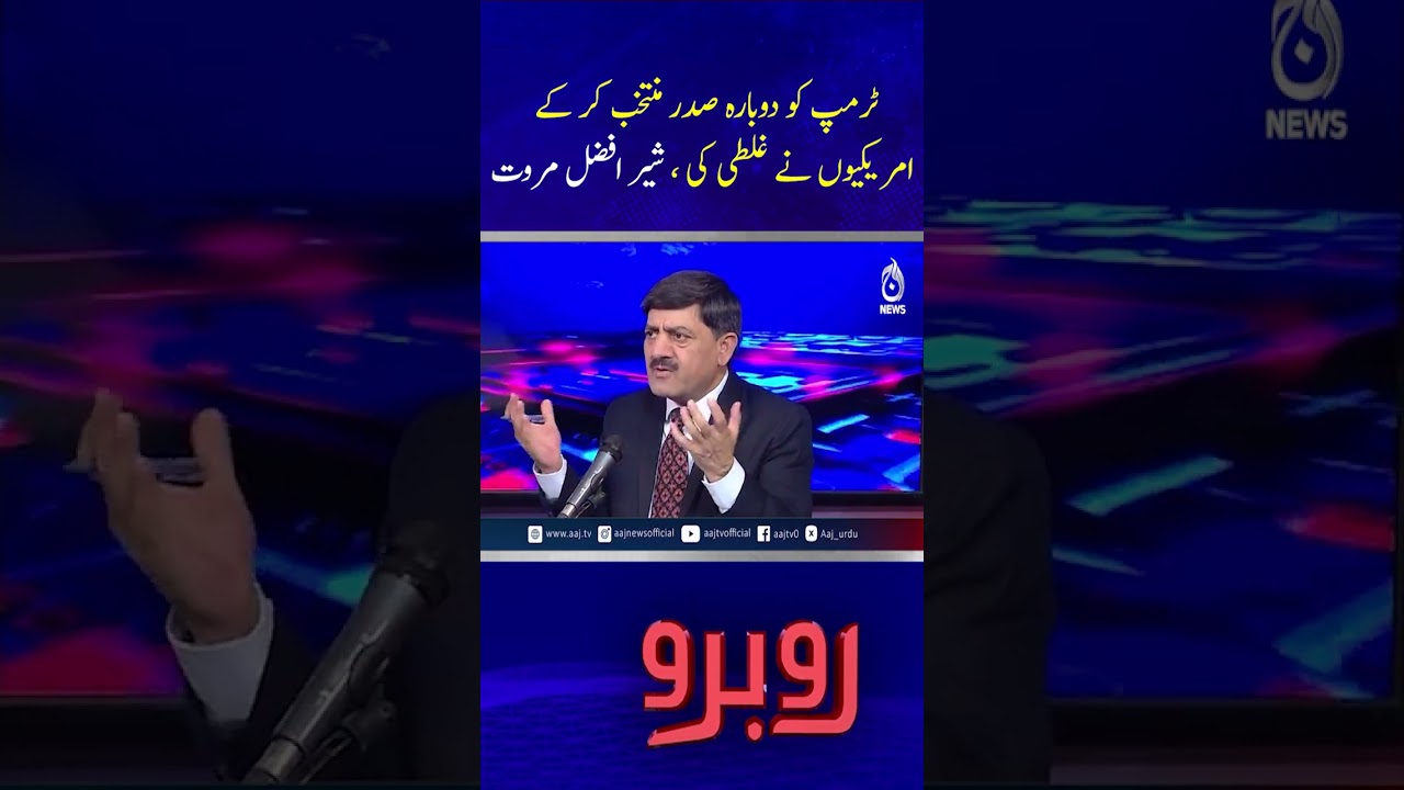 Trump | US President | Sher Afzal Marwat | Political Statement - Rubaroo