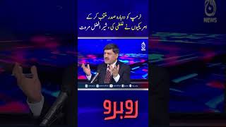 Trump | US President | Sher Afzal Marwat | Political Statement - Rubaroo