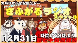 【大晦日】さふがるラジオ第七十四回【さふゆ家大集合SP】＃7４