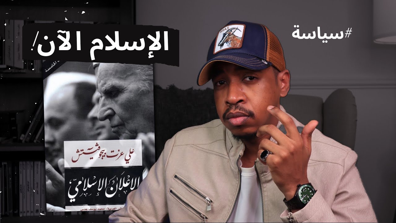 ماذا يمثل المسلمون في العالم المعاصر ؟ | قراءة في كتاب الإعلان الإسلامي - علي عزت بيجوفيتش ..