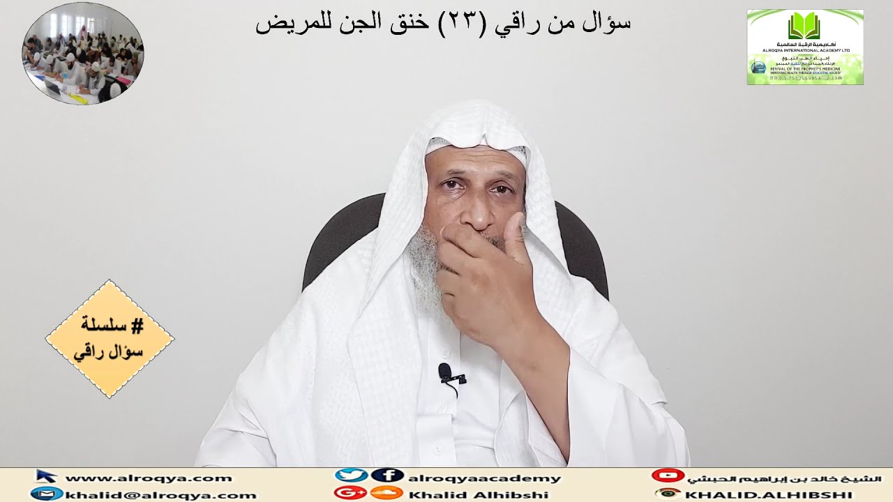 #اكاديمية_الرقية سؤال_من_راقي(23) خنق الجن للمريض