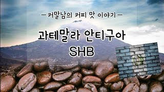 원두리뷰 ! 과테말라 안티구아 SHB  (안티구아가 스모키한 이유)