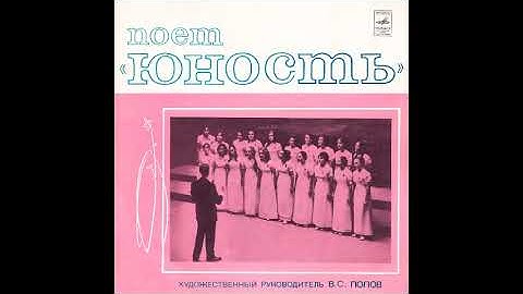Поет «Юность». Хор «Юность» ЦТ и ВР п/у В. Попова. 1974