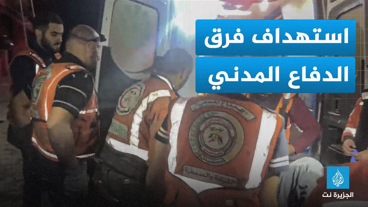 استهداف فرق الدفاع المدني بضربة مزدوجة خلال عمليات الإنقاذ