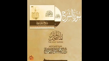 94 سورة الشرح | القارئ صلاح باعثمان