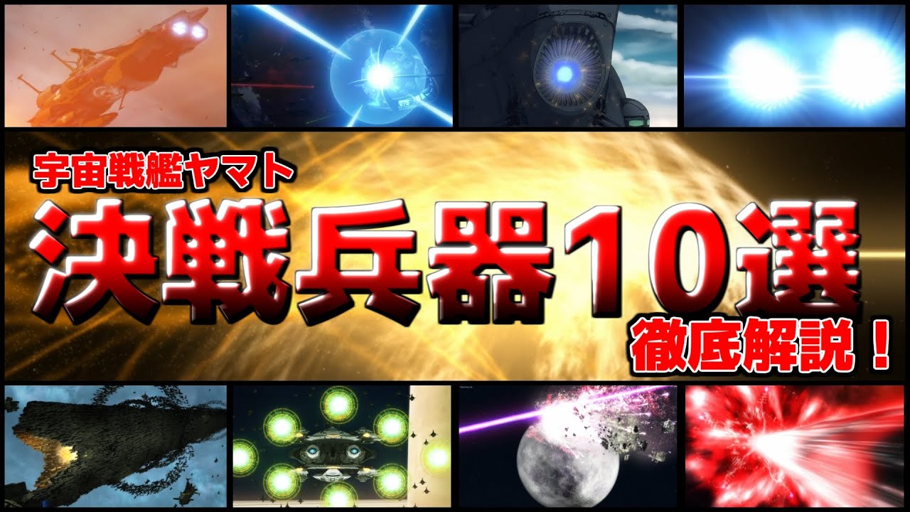 ゆっくり徹底解説】宇宙戦艦ヤマト全リメイクシリーズ