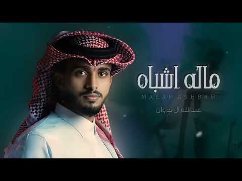 عبدالله ال فروان ماله اشباه تغيب شويه عن عيني احن شيلات جديده غزليه 2024