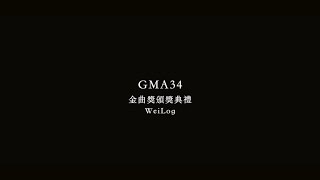 WeiLog  GMA34 🏆🎤🎵