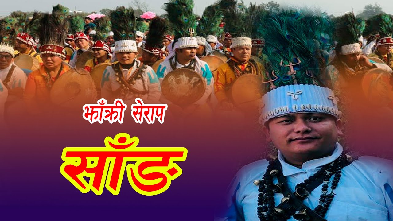 झाँक्री बोन्बो सेराप साङ्ग /Sangh/Chet Bahadur Thing/Nepal Jhakri Sangh