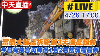 【中天直播#LIVE】富凱大飯店拆除第3天進度超前 藍天麗池飯店列紅單將拆除 預警性封閉周邊路段 現場最新直擊 20240426 @CtiNews