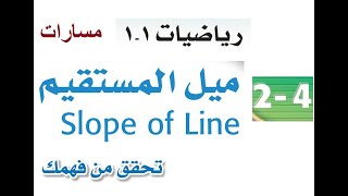 ميل المستقيم تحقق من فهمك شرح - رياضيات اول ثانوي مسارات