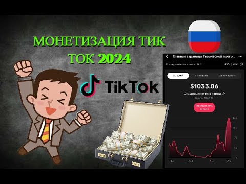 Как заработать на TikTok в 2024? Как включить МОНЕТИЗАЦИЮ? Монетизация ТикТок в России!