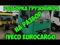Польша Разборка грузовиков На разбор Iveco EuroCargo 75E17 Tector F4AE0681E 2001г МКПП 2855S6