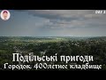 Городок, 400-летнее кладбище. Подільські пригоди. День 2-ой.