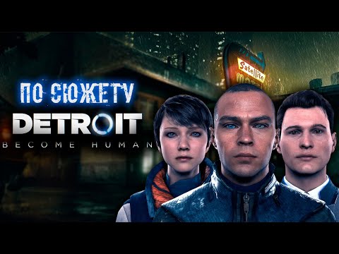 Видео: По сюжету DETROIT: BECOME HUMAN