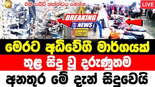 Derana news |  Breaking News | hiru news 11 55 today  | today sirasa tv | Hiru Breaking News This