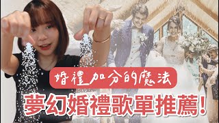 婚禮歌曲推薦！2023婚禮必備的寶藏歌單，浪漫又高級｜加碼 ... 