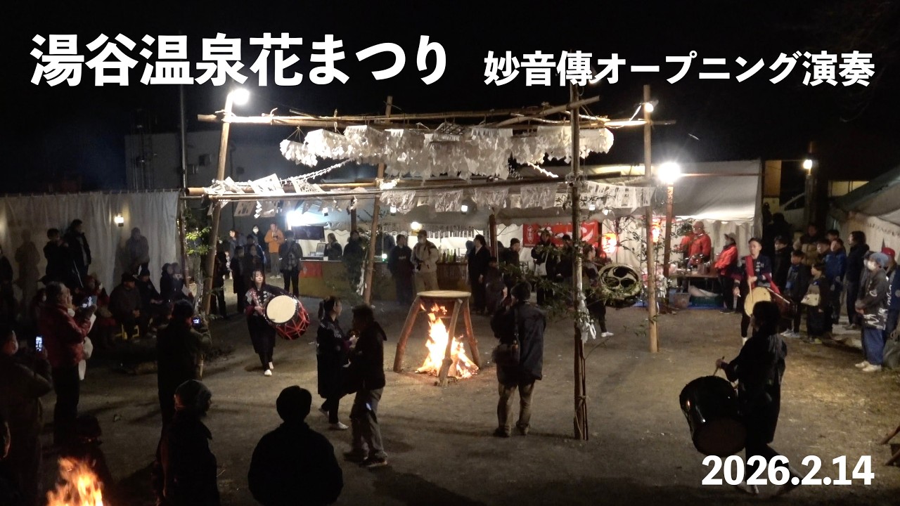 湯谷温泉花まつり2026.02.14【妙音傳オープニング演奏】