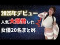 【人気大爆発】2025年デビューのブレイク女優20名