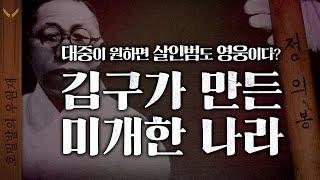 당신이 몰랐던 김구 암살과 복수의 실체