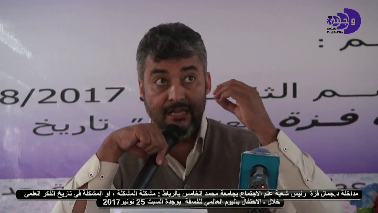 مداخلة د. جمال فزة رئيس شعبة علم الاجتماع جامعة محمد الخامس بالرباط : المشكلة في تاريخ الفكر العلمي