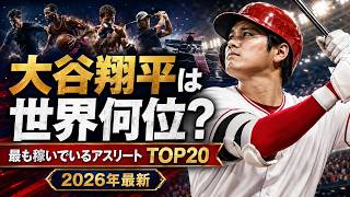 大谷翔平は世界何位？最も稼いでいるアスリートTOP20【2026年最新】