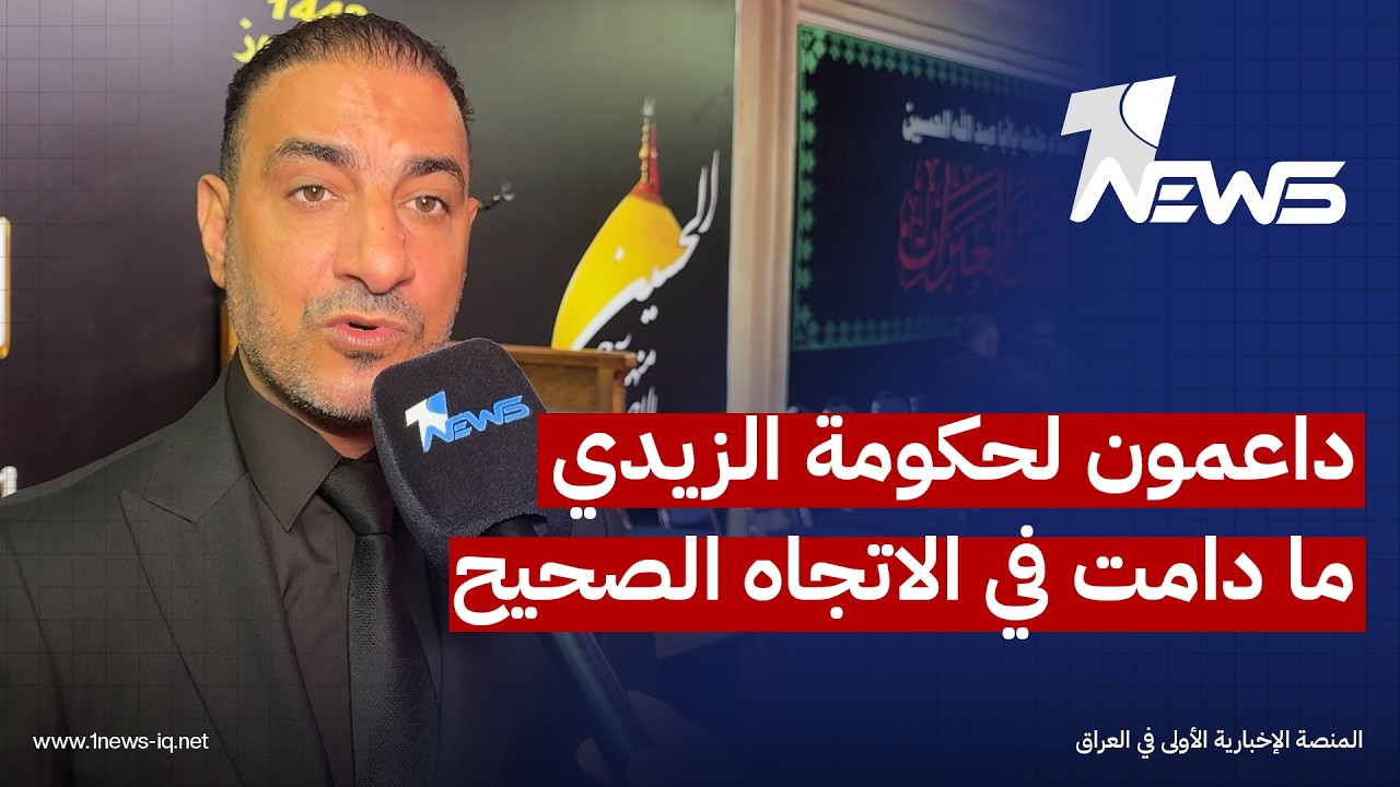 المتحدث باسم كتلة الإعمار والتنمية : داعمون لحكومة الزيدي ما دامت تسير في الاتجاه الصحيح