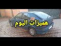 هميزات اليوم 😍5 سيارات مستعملة ابتداءا من 2 مليون 🚘