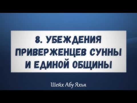 8. Убеждения приверженцев Сунны и единой общины || Абу Яхья Крымский