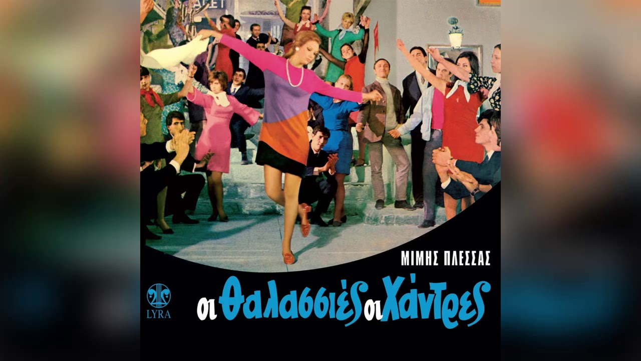 Watch Μίμης Πλέσσας - Τίτλοι - Official Audio Release on YouTube Watch Μίμης Πλέσσας - Τίτλοι - Official Audio Release on YouTube